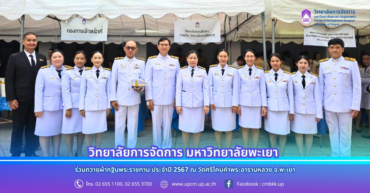 วิทยาลัยการจัดการ มหาวิทยาลัยพะเยา ร่วมถวายผ้าพระกฐินพระราชทาน ประจำปี 2567 ณ วัดศรีโคมคำพระอารามหลวง จ.พะเยา